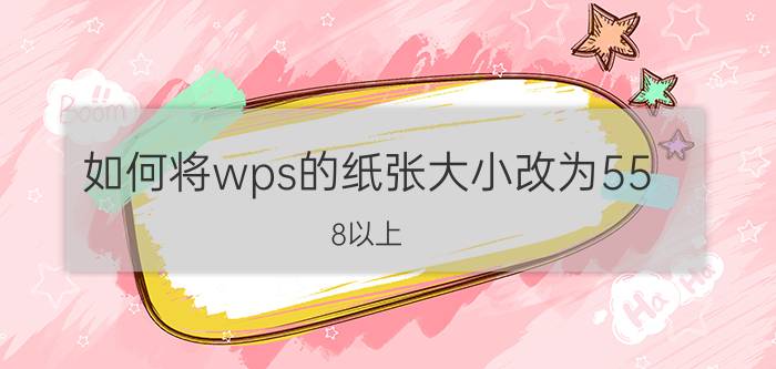 如何将wps的纸张大小改为55.8以上 wps表格不规则怎么调整a4尺寸？